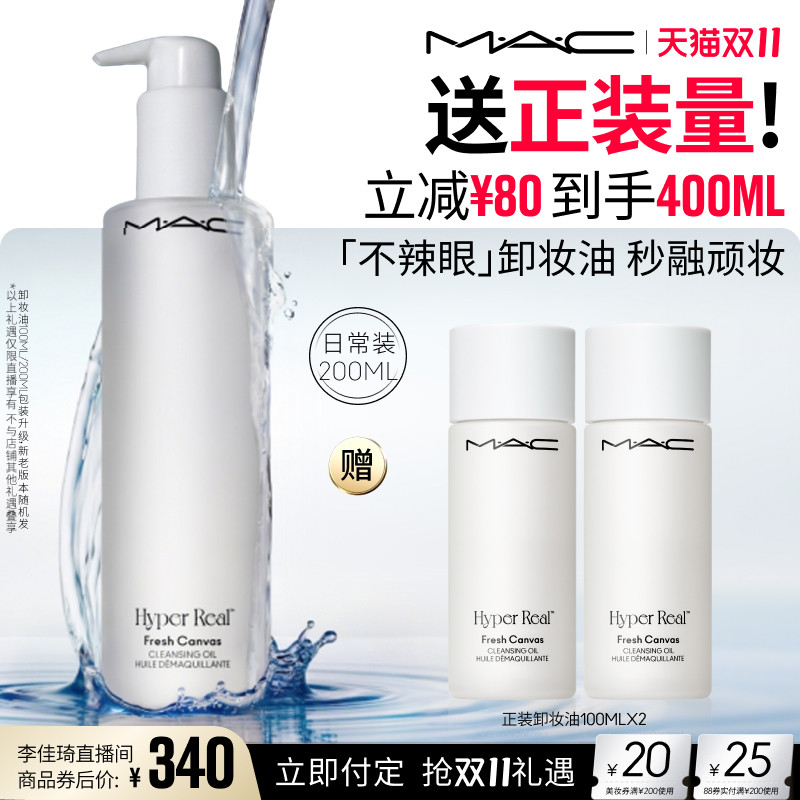 MAC/魅可清透焕颜净妆油