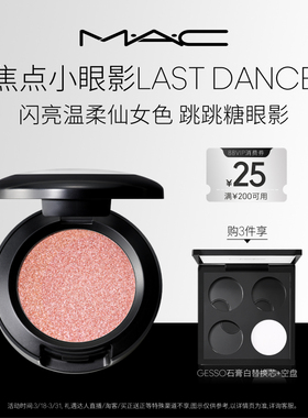 【官方正品】MAC/魅可小眼影变色龙哑光爆闪细闪不脱妆 跳跳糖