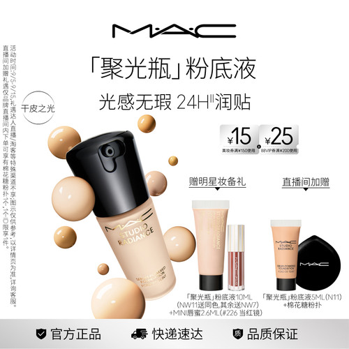 MAC/魅可聚光瓶粉底液