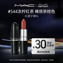 MAC 549 官方正品 滋润显白 544 魅可水漾子弹头口红唇膏保湿