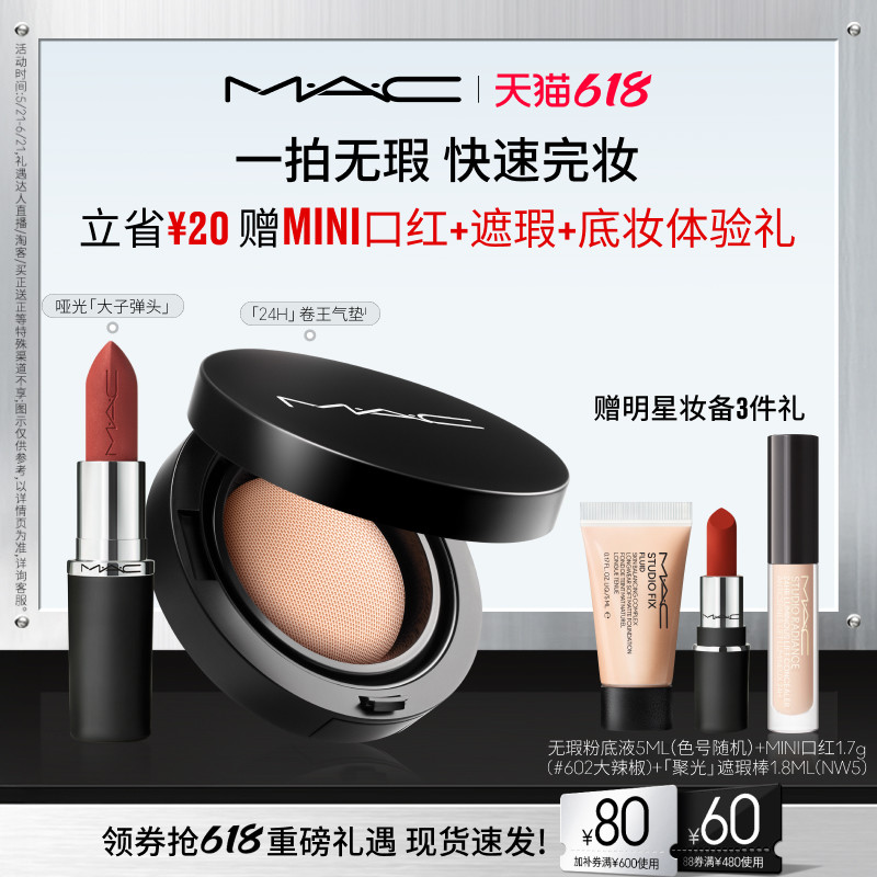 【618抢券立减】MAC/魅可24H卷王气垫油皮遮瑕持久服帖唇膏口红