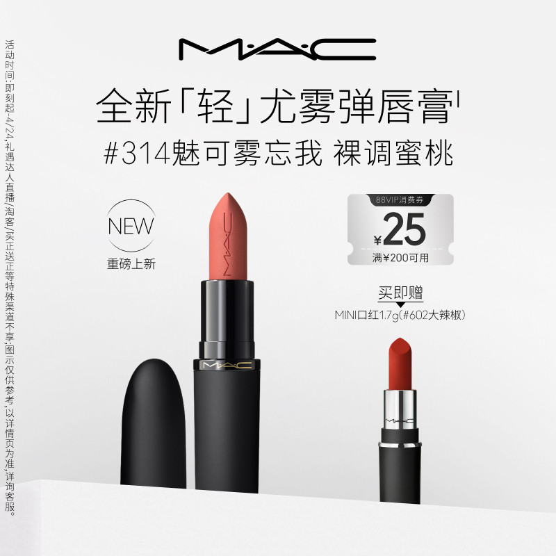 【重磅新品】MAC/魅可轻尤雾弹唇膏口红雾面哑光滋润 316/912/314