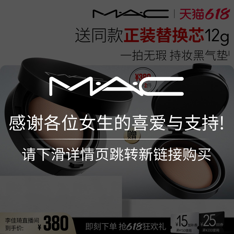【李佳琦直播间618清凉节】MAC/魅可气垫遮瑕持久