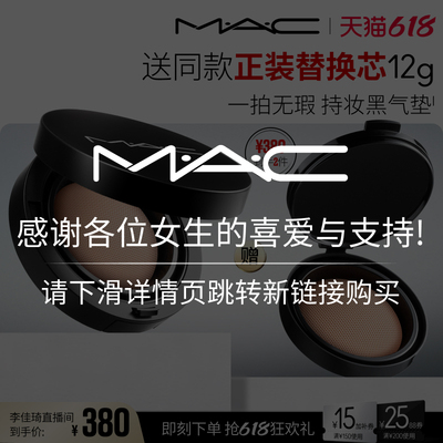 【李佳琦直播间618清凉节】MAC/魅可气垫遮瑕持久