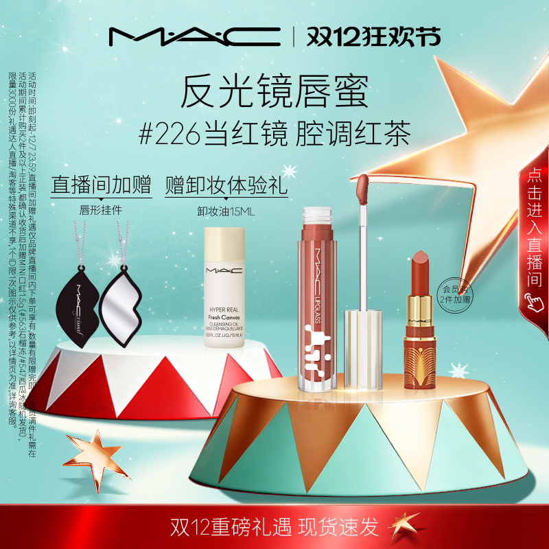 【圣诞礼物】MAC/魅可反光镜唇蜜唇釉保湿滋润显色淡唇纹226/224