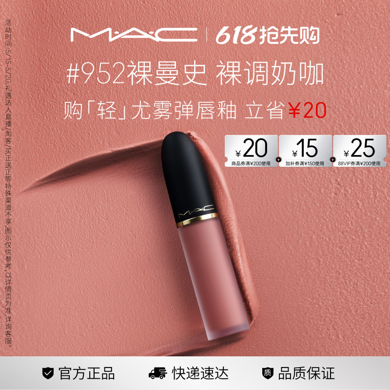 【618抢先购】MAC/魅可轻尤雾弹唇釉唇泥口红雾面 952/956/997