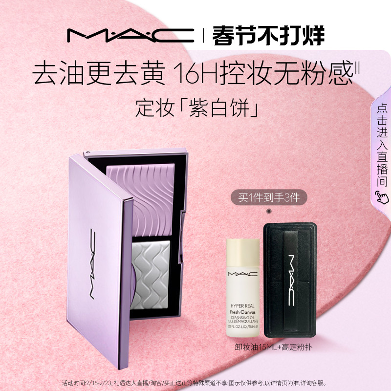 【直播专享】MAC/魅可定妆紫白饼散粉粉饼去黄提亮定妆持久控油