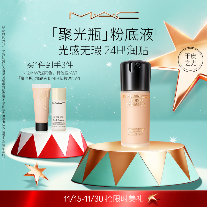 MAC/魅可聚光瓶粉底遮瑕不遮光