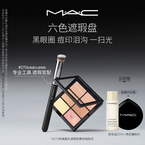 MAC/魅可定制六色遮瑕盘
