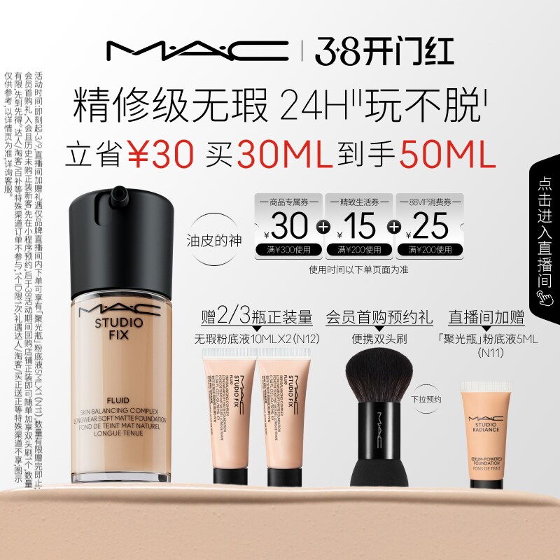 MAC魅可无瑕粉底液控油持妆天猫360元油皮适用细腻遮瑕官方旗舰店券后