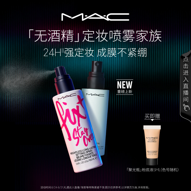 【直播专享】MAC/魅可定妆喷雾家族无酒精保湿控油持久锁妆不紧绷