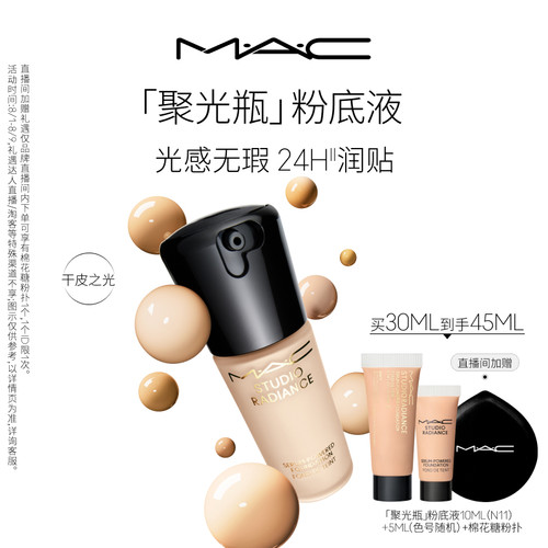 MAC/魅可聚光瓶粉底液