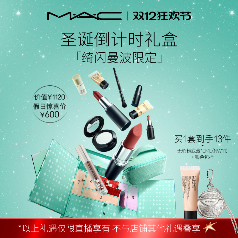 【胡可】MAC/魅可倒计时礼盒绮闪曼波圣诞限定倒数日历口红唇蜜