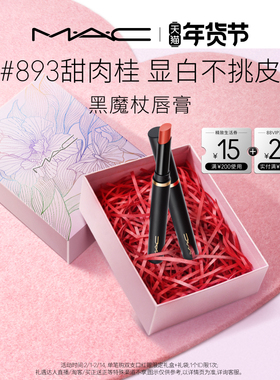 【情人节礼物】MAC/魅可黑魔杖口红唇膏哑光持色显白滋润893