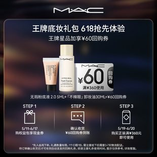 30ml MAC无瑕粉底液2.0 清透焕颜净妆油 60元 5ml 回购券