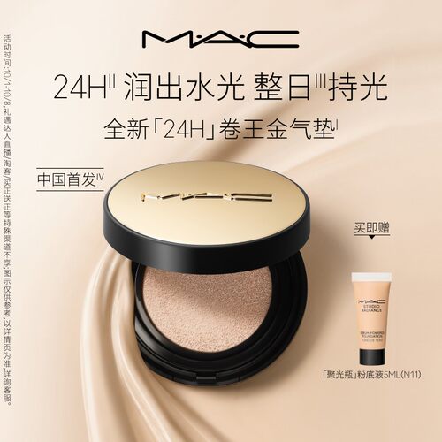 MAC/魅可全新24H卷王金气垫干皮