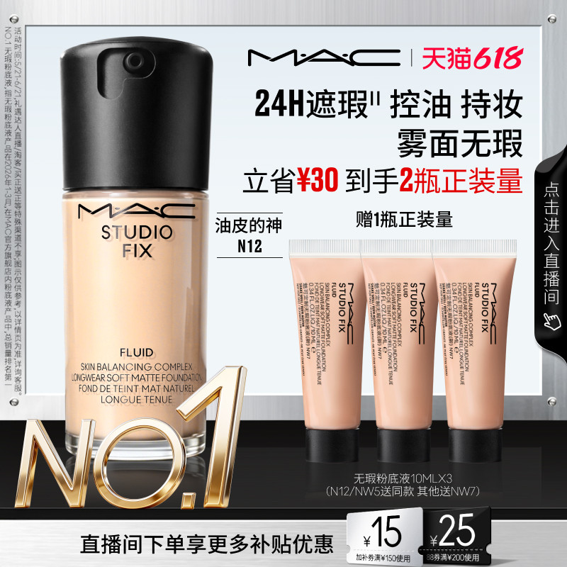 【618抢券立减】MAC/魅可无瑕粉底液油皮的神遮瑕控油持妆雾面N12
