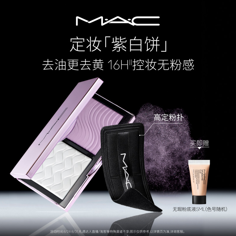 【官方正品】MAC/魅可定妆紫白饼散粉粉饼去黄提亮定妆持久控油