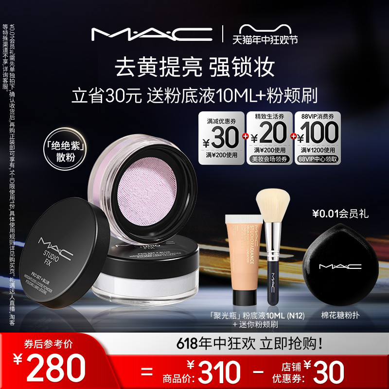 【今晚20点开抢】MAC/魅可绝绝紫散粉无瑕定妆持久控油提亮哑光