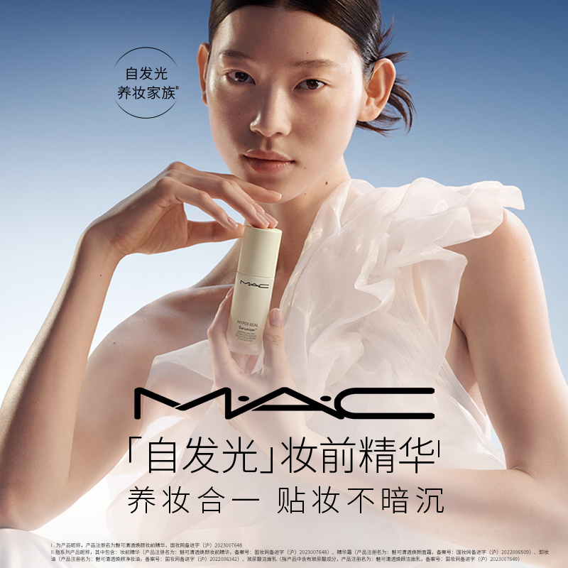 【直播专享】MAC/魅可妆前精华面霜自发光系列提亮保湿补水滋润