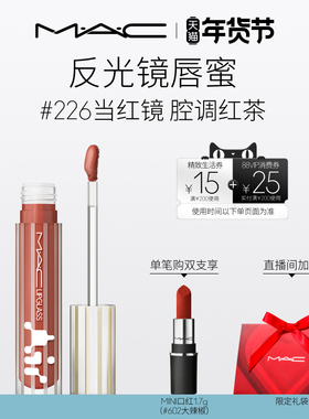 【直播专享】MAC/魅可反光镜唇蜜唇釉保湿滋润显色淡唇纹226/224