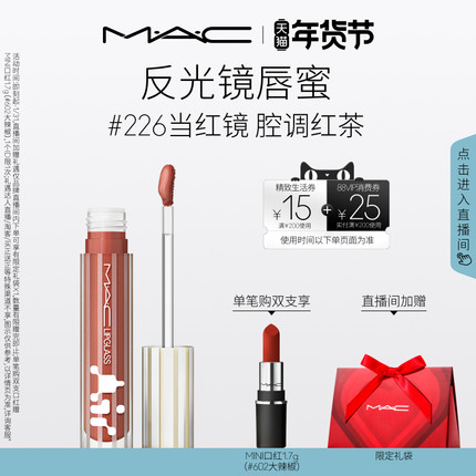 【直播专享】MAC/魅可反光镜唇蜜唇釉保湿滋润显色淡唇纹226/224