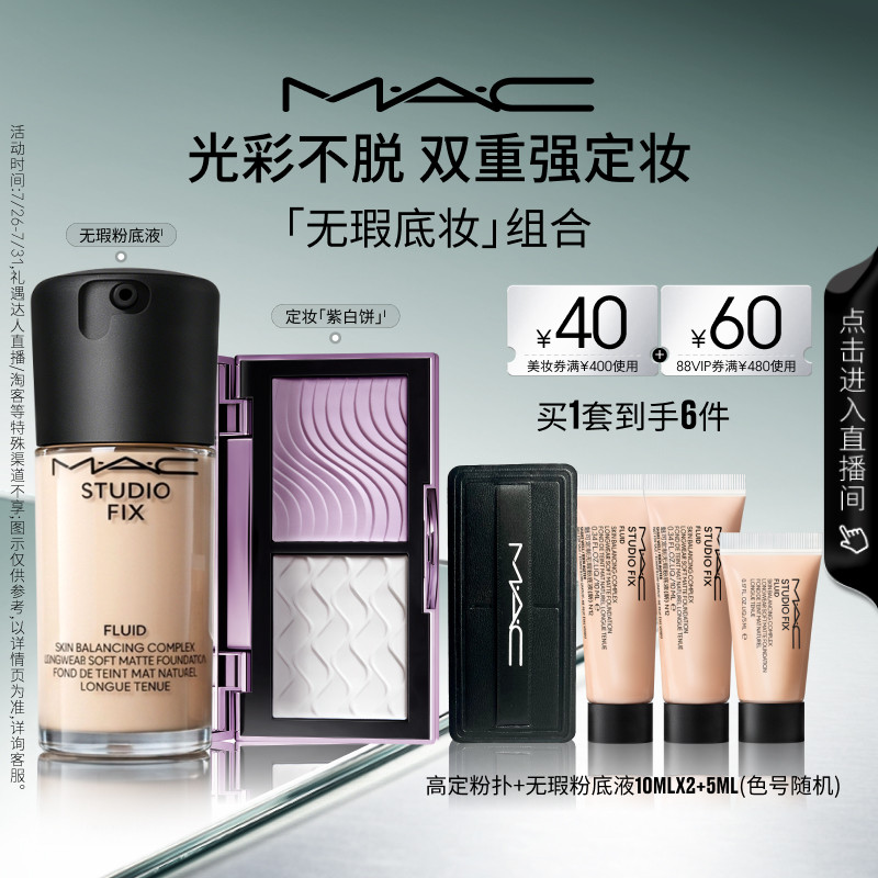 【直播专享】MAC/魅可定妆紫白饼散粉控油去黄提亮无瑕粉底液
