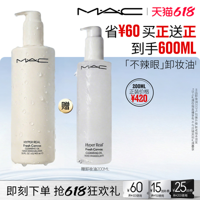 【香菇618】MAC/魅可卸妆油敏感肌深层清洁温和