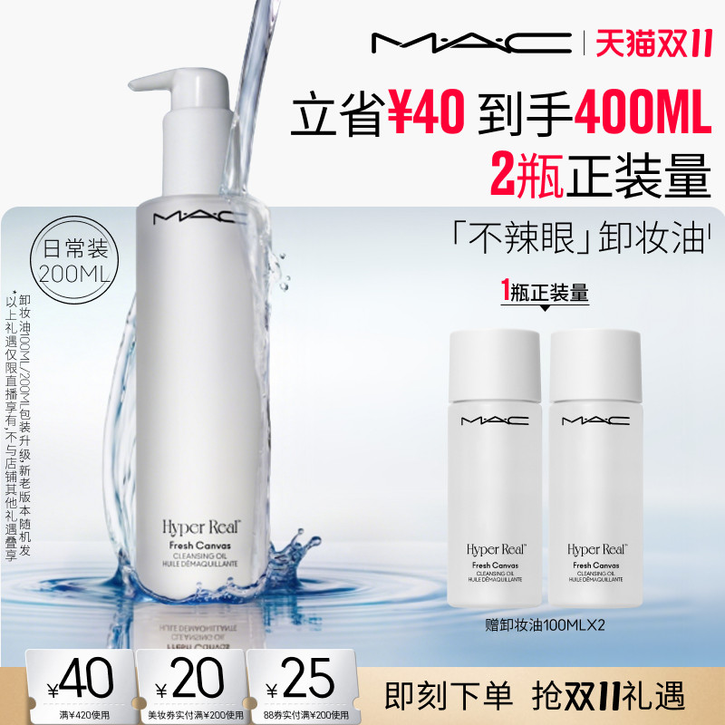 【达人直播专属】MAC/魅可卸妆油敏感肌不辣眼深层清洁眼唇卸温和