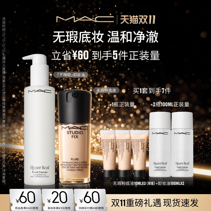 MAC/魅可无瑕粉底液不辣眼卸妆油