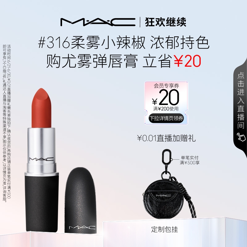 【狂欢继续】MAC/魅可尤雾弹口红唇膏哑光显白显色316/314/923