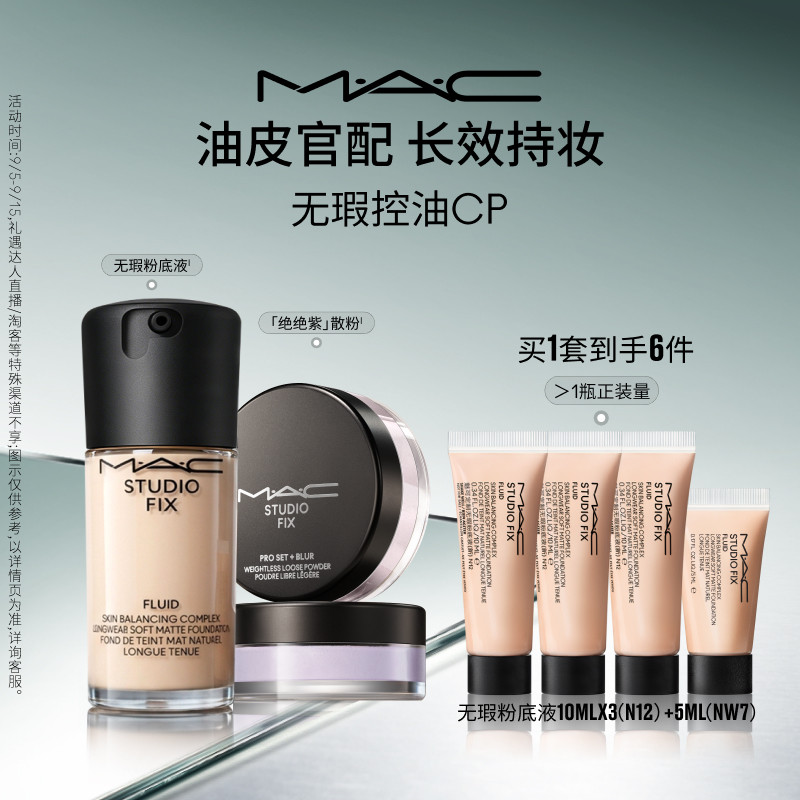 【官方正品】MAC/魅可控油组合无瑕粉底散粉套装持妆遮瑕控油