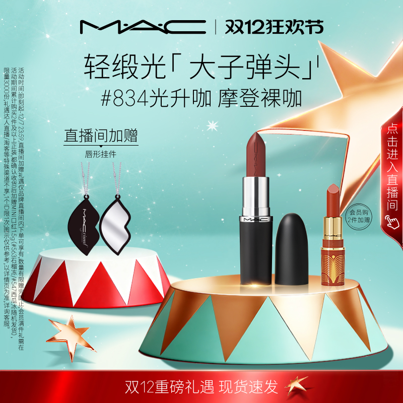 MAC/魅可轻缎光口红826/834