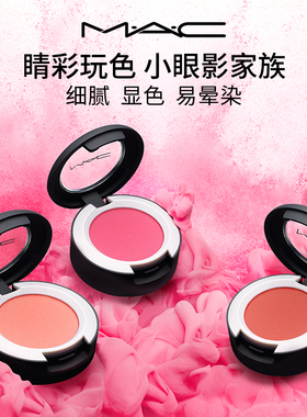 【官方正品】MAC/魅可柔雾单色小眼影 鼻影腮红修容显色易晕染