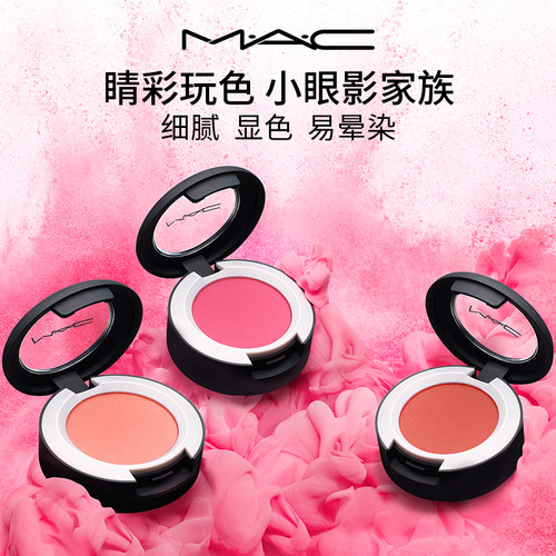 MAC/魅可柔雾单色小眼影鼻影