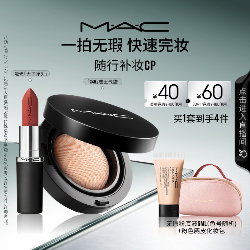 【直播专享】MAC/魅可24H卷王气垫油皮遮瑕持久服帖唇膏口红