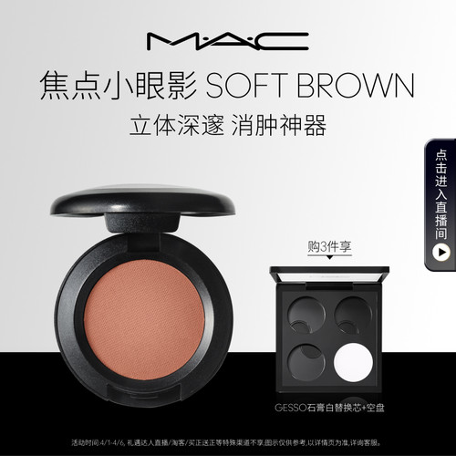 MAC/魅可时尚焦点小眼影哑光鼻影