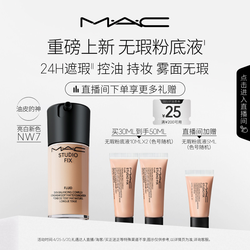 【明星同款】MAC/魅可无瑕粉底液油皮的神遮瑕控油持妆雾面NW7