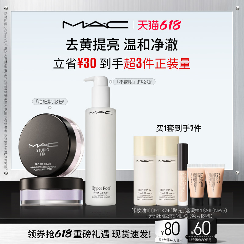 【618现货速抢】MAC/魅可持妆净颜定制无瑕散粉不辣眼卸妆油