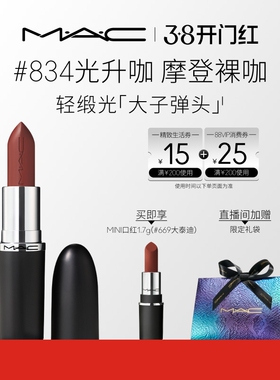 【38开门红】MAC/魅可轻缎光大子弹头口红滋润唇膏826/834/827