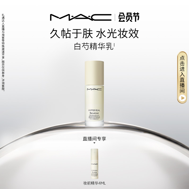 【直播礼遇】MAC/魅可白芍养妆系列妆前精华乳面霜打底补水保湿