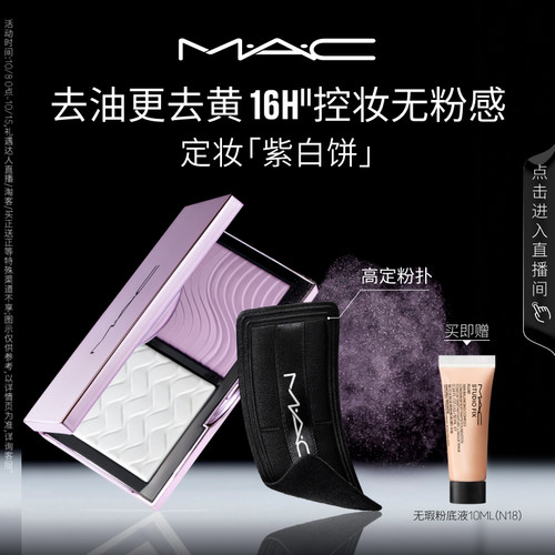 MAC/魅可定妆紫白饼散粉粉饼