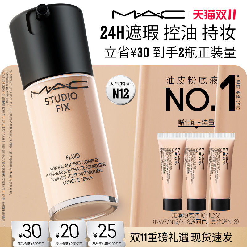 【双11抢券立减】MAC/魅可无瑕粉底液油皮的神遮瑕控油持妆雾面