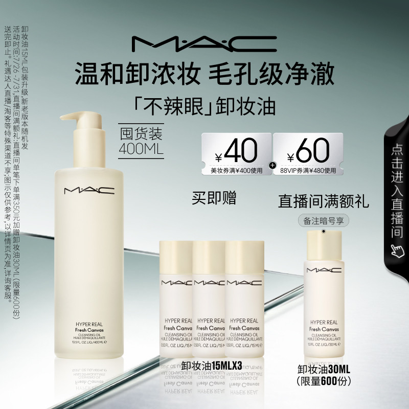 【直播专享】MAC/魅可卸妆油敏感肌不辣眼深层清洁眼唇卸温和清爽