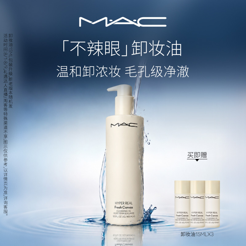 【官方正品】MAC/魅可卸妆油敏感肌不辣眼深层清洁眼唇卸温和清爽