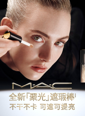 【直播专享】MAC/魅可全新聚光遮瑕棒提亮遮痘印瑕疵黑眼圈NW5