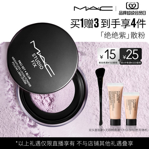 【达人直播专属】MAC/魅可绝绝紫散粉定妆持久控油提亮哑光