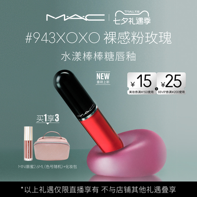【达人直播专属】MAC/魅可水漾棒棒糖唇釉水光唇蜜口红 943/946