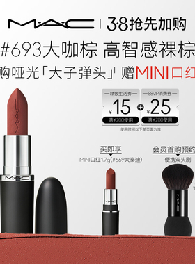 【抢先加购】MAC/魅可大子弹头口红唇膏哑光滋润显色683/602/666