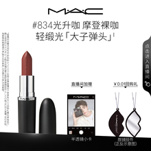 【直播专享】MAC/魅可轻缎光大子弹头口红滋润唇膏826/834/827